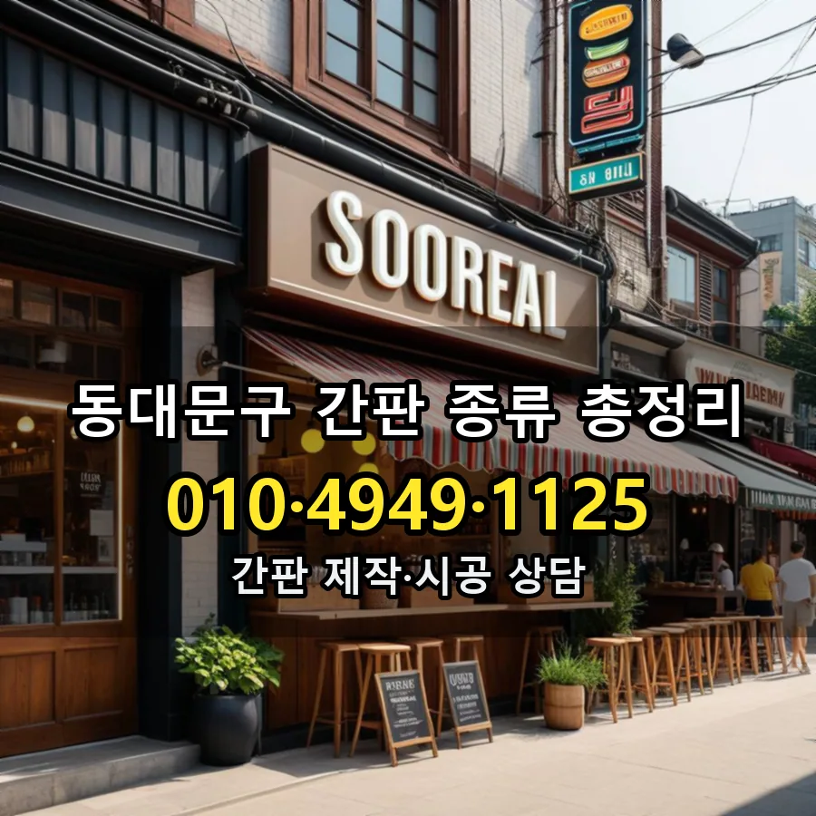 간판 종류 총정리 설치 현장